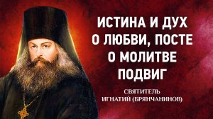 02 Истина и Дух, О любви, Пост, Молитва, Подвиг — Аскетические опыты — Игнатий Брянчанинов