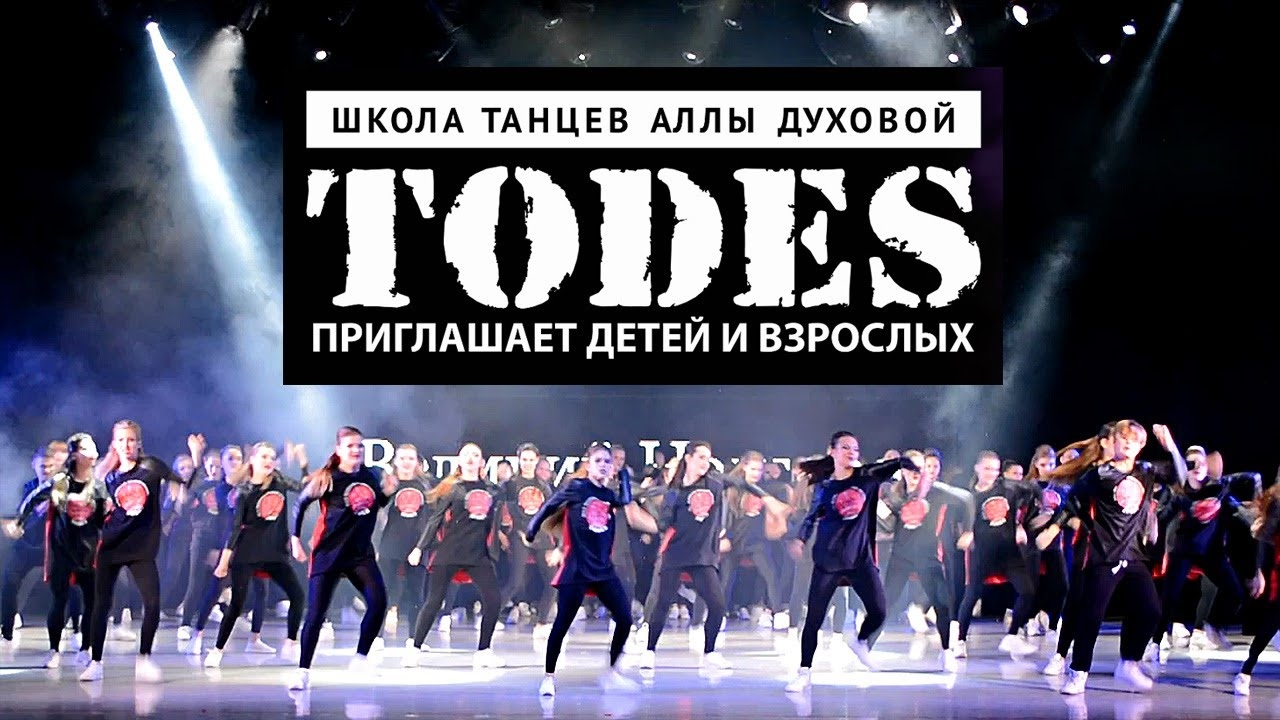 Концерт школы танца Аллы Духовой Тодес ~ Великий Новгород смотреть онлайн