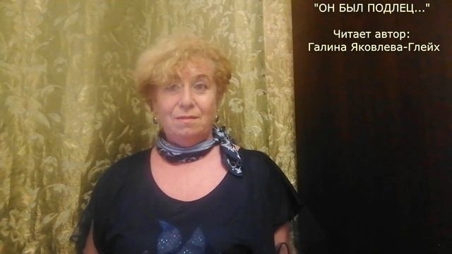 "ОН БЫЛ ПОДЛЕЦ..." Читает автор: Галина Яковлева-Глейх смотреть онлайн