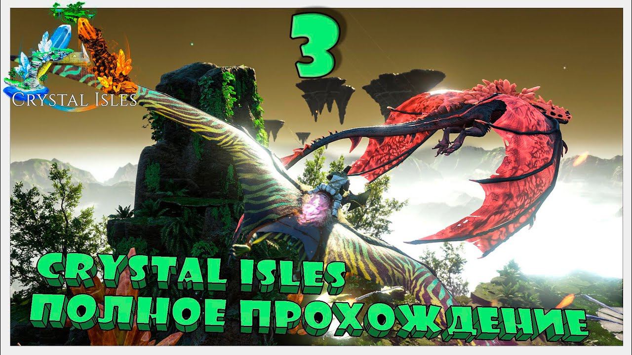 Crystal Isles НОВЫЙ СЕЗОН Постройка Базы СИНГЛ #crystalisles  #ark #survival #arksurvivalevolved