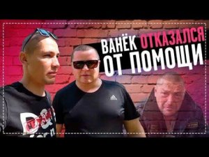 Ваня Отказался ОТ Помощи / у Дяди Юры Сняли Кроссовки / Посылка ОТ Подписчика