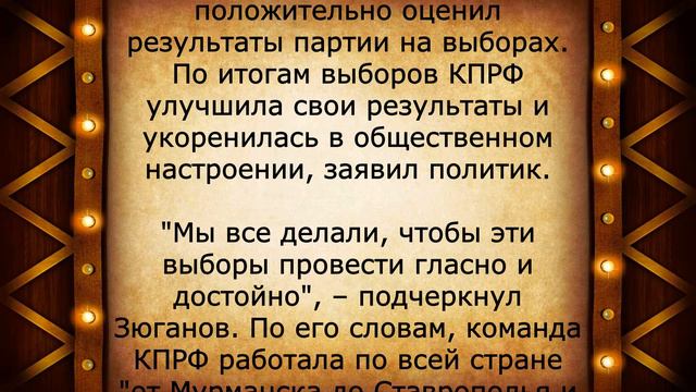 Жёсткое заявление Зюганова о выборах 11 сентября смотреть онлайн