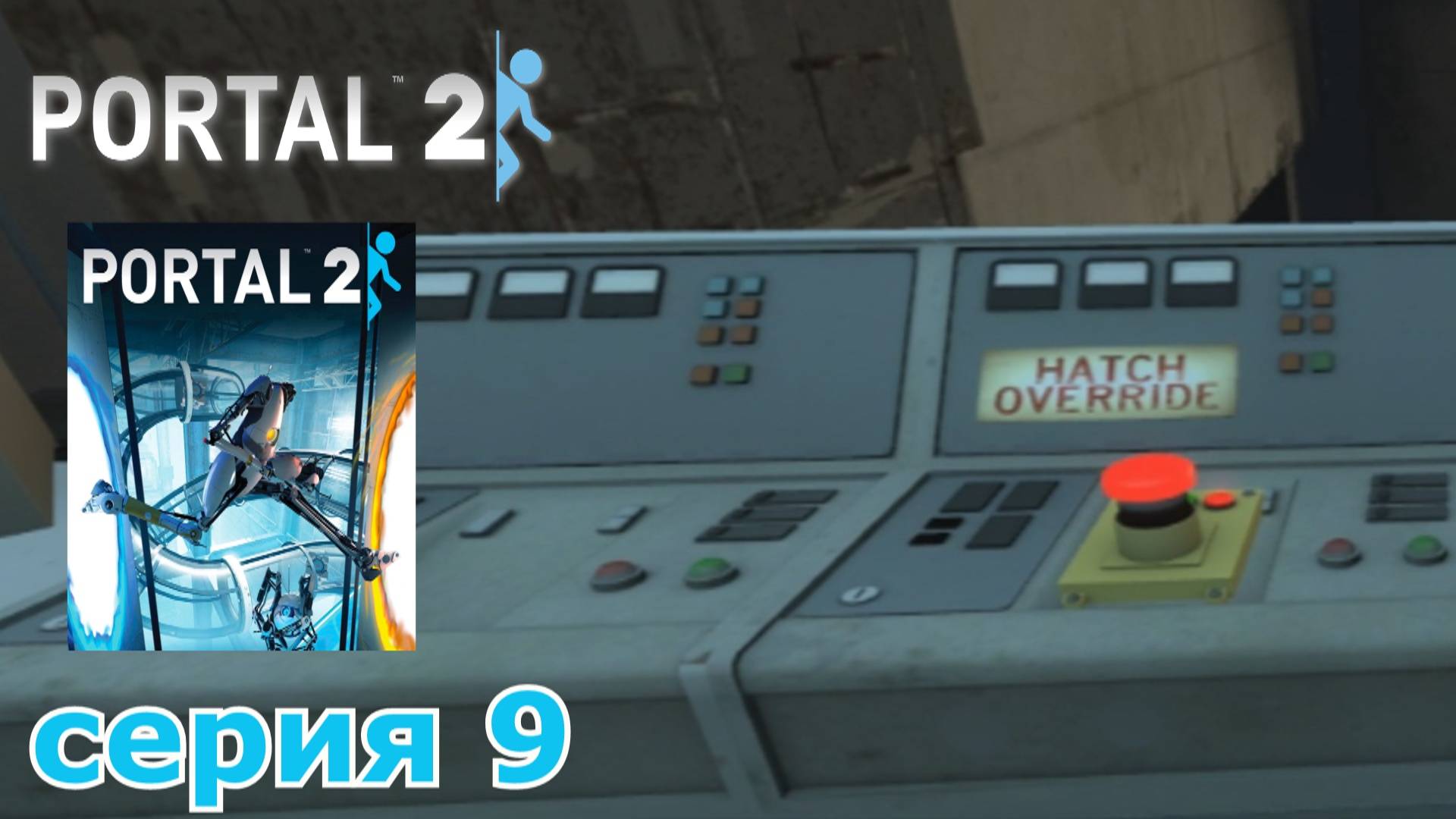 Portal 2 : краткое прохождение игры часть 9