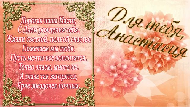 С Днем Рождения Анастасия смотреть онлайн