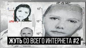 ЖУТЬ СО ВСЕГО ИНТЕРНЕТА #2 (Selene Delgado/The Films of Nanny Lynn/Opal)