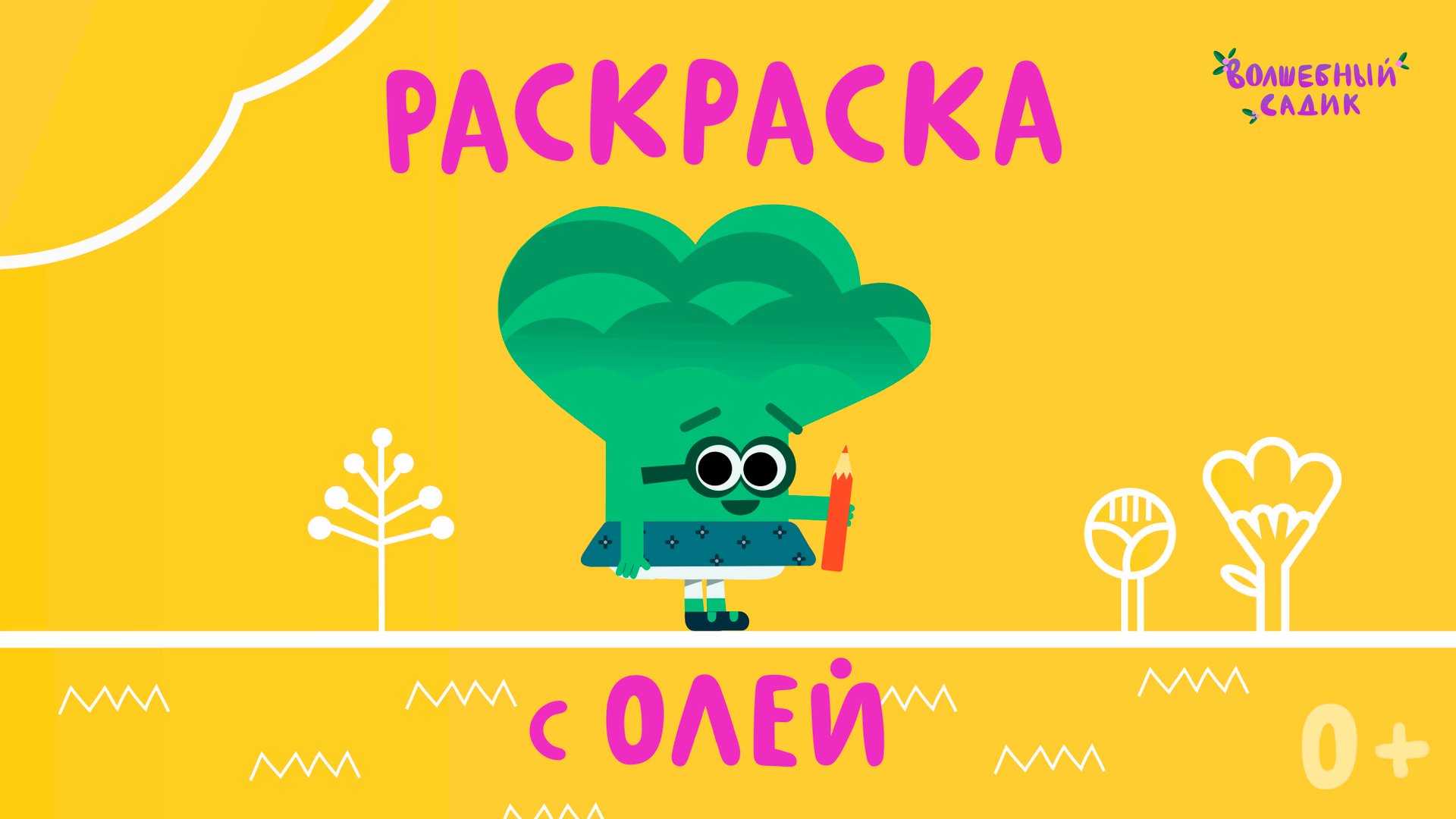 Раскраска с брокколи Олей | Учимся вместе в Волшебном Садике [2020] 0+