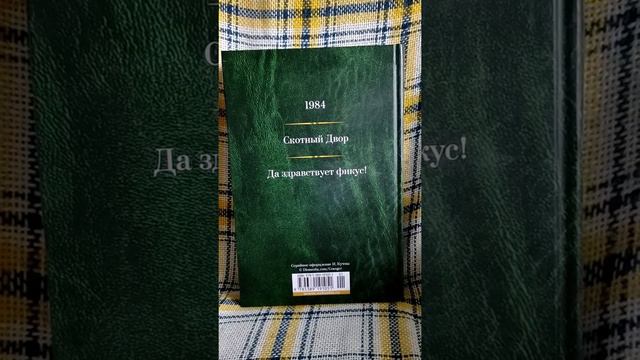 Прочитанная Книга Джордж Оруэлл #1984 #СкотныйДвор #фикус #джорджоруэлл #GeorgeOrwell #даздравствуе смотреть онлайн