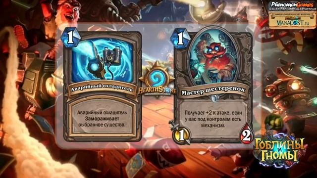 Hearthstone Goblins and Gnomes/Гоблины и гномы - Обзор новых карт! смотреть онлайн