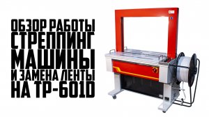 Стреппинг-машина TP-601D. Замена стреппинг-ленты. Как пользоваться стреппинг машиной