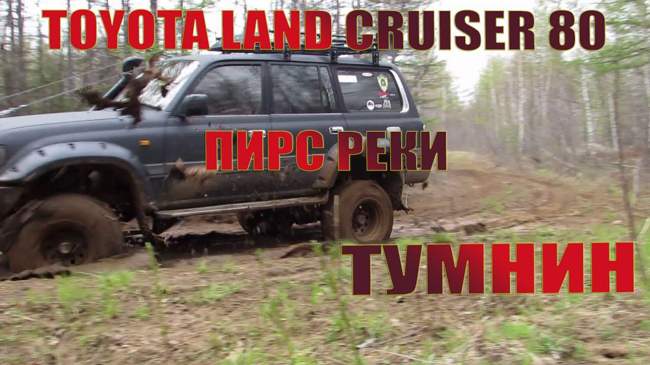 Toyota Land Cruiser 80. Offroad 2020 | Tlc80 Offroad. Ванино