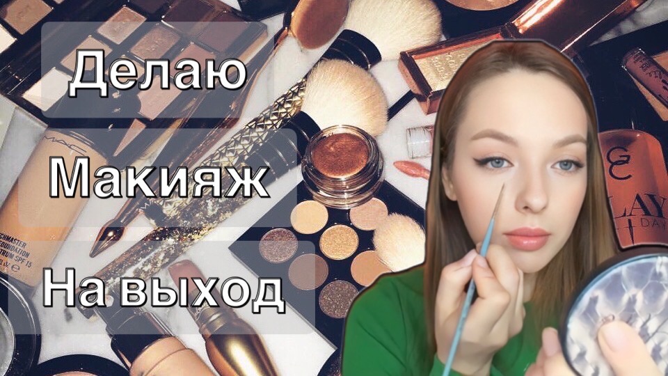 Макияж на выход смотреть онлайн
