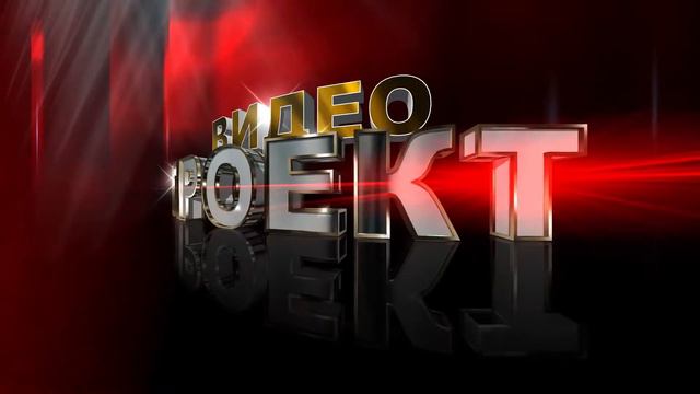 Футаж для начала фильма с 3D титрами: ВИДЕОПРОЕКТ смотреть онлайн