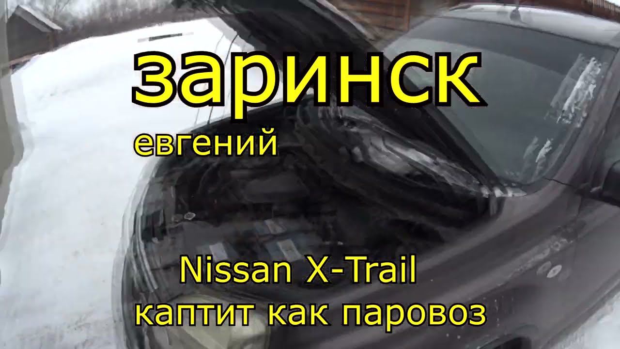 Nissan X Trail каптит как паровоз смотреть онлайн