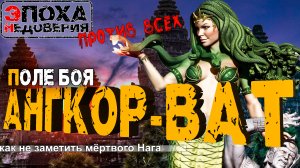 Ангкор. Храмовый комплекс древних богов или поле боя?