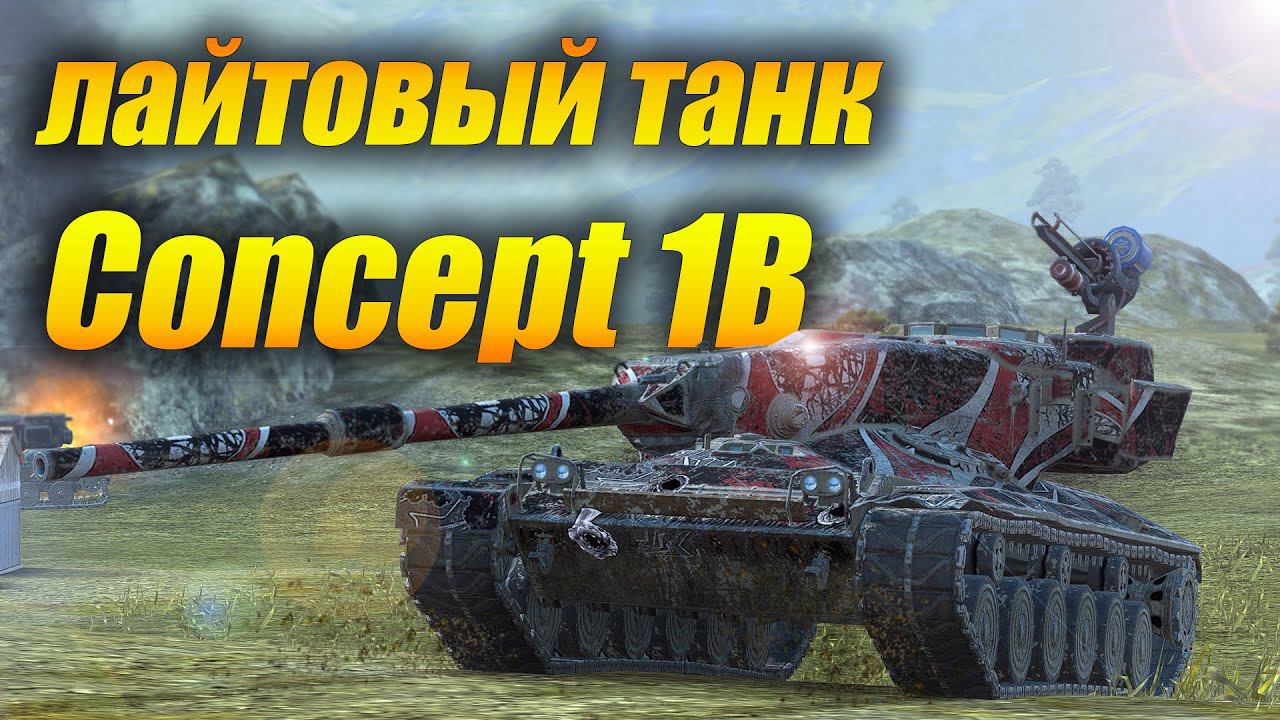 Concept 1B - Лайтовый танк! (Tanks Blitz | Танки Блиц) смотреть онлайн