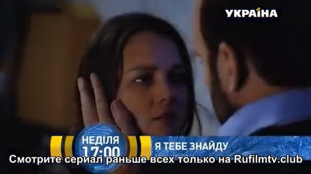Я тебе знайду дивитись онлайн (анонс 2019) 1,2,3,4 серія Я тебя найду смотреть онлайн смотреть онлайн