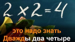 Дважды два четыре