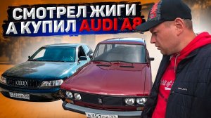 СМОТРЕЛ ЖИГИ, А КУПИЛ АУДИ А8