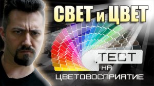 Из СВЕТ в ЦВЕТ тест на цветовосприятие.