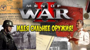 Men of War 2 Обзор