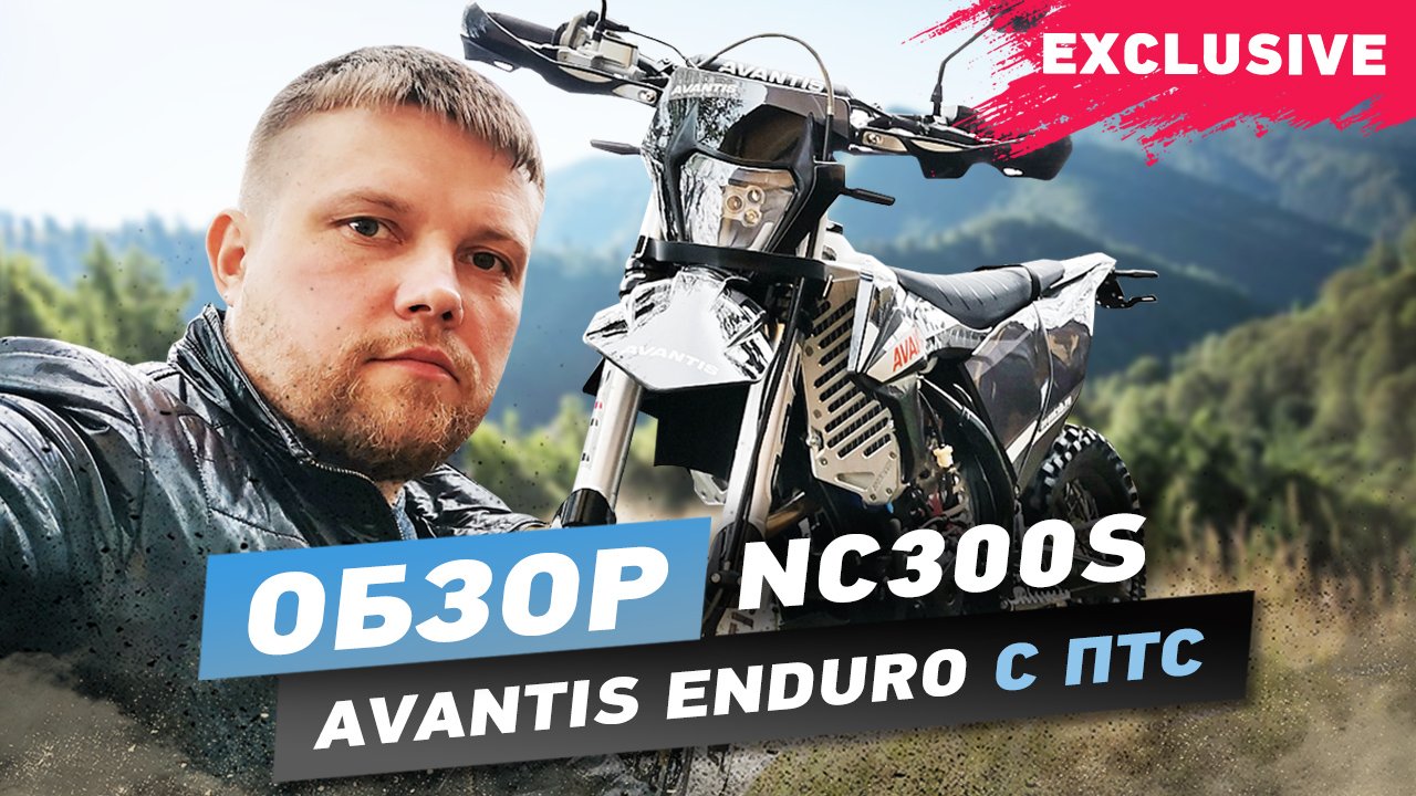 Обзор Avantis Enduro Exclusive NC300S с ПТС.mp4 смотреть онлайн