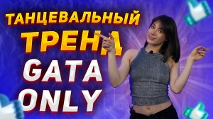 Учим самый популярный танец из ТИК ТОК | Танцевальный тренд Gata Only