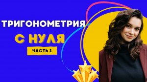 ТРИГОНОМЕТРИЯ С НУЛЯ