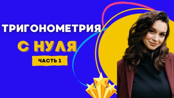 ТРИГОНОМЕТРИЯ С НУЛЯ