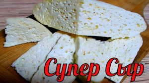 СЫР Домашний, Традиционный ОСЕТИНСКИЙ из Простокваши Вкус СЫРА незабываемый