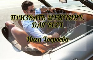 ПРИЗВАТЬ МУЖЧИНУ. ДЛЯ ВСЕХ. ИНГА ХОСРОЕВА. ВЕДЬМИНА ИЗБА.