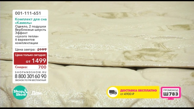 Shop & Show (Дом). 001111651 Комплект для сна "Камель" смотреть онлайн
