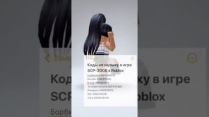 Коды на музыку в scp-3008 в роблокс