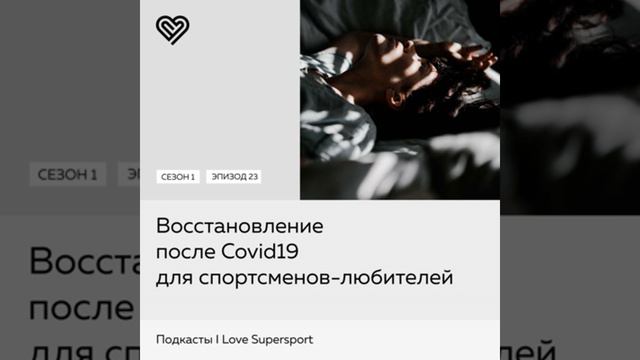 Восстановление после Covid19 для спортсменов-любителей
