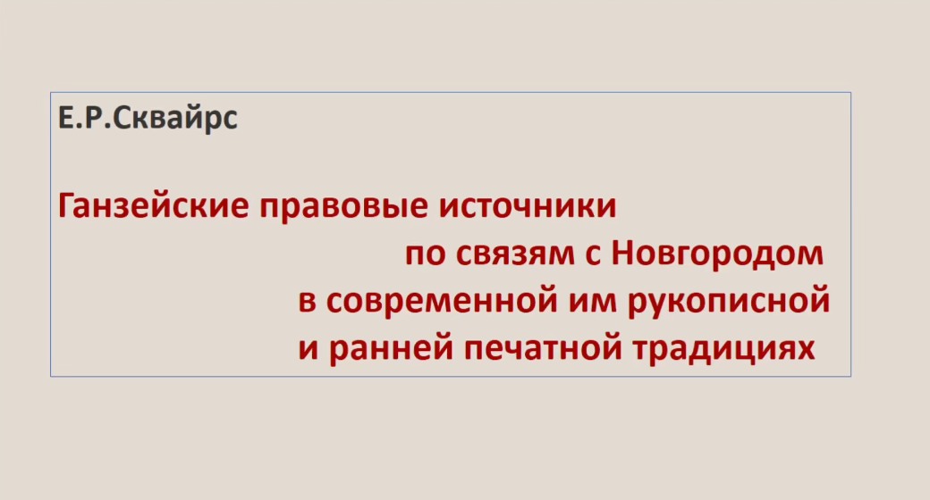 Книга записей на покупку лавочных и прилавочных мест в Великом Новгороде 1613 г. смотреть онлайн