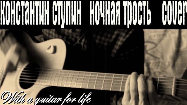 К. Ступин Ночная трость (cover) #Константин_Ступин смотреть онлайн