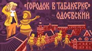 Городок в табакерке. Владимир Одоевский. Книги даром