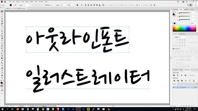 [일러스트레이터] -139- 아웃라인(Create Outlines) 폰트 이해와 활용하기 (폰트 깨기) смотреть онлайн