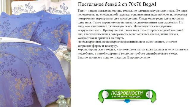 Постельное бельё 2 сп 70x70 BegAl видео смотреть онлайн