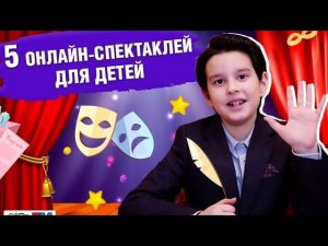 Топ-5 онлайн-спектаклей для детей