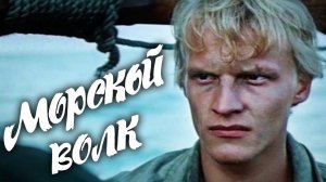 Морской волк (1990). 1 серия