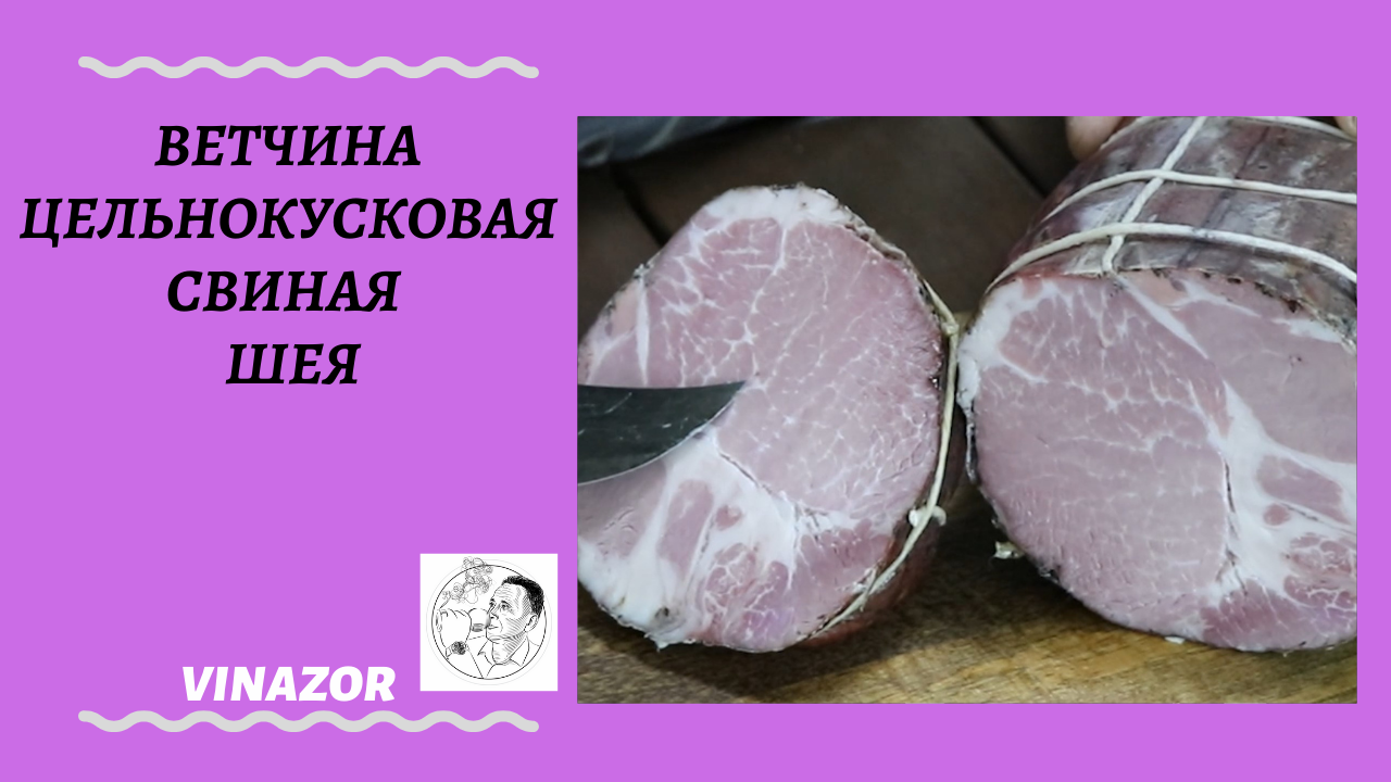 Ветчина цельнокусковая из свиной шеи. Как приготовить ветчину в домашних условиях смотреть онлайн