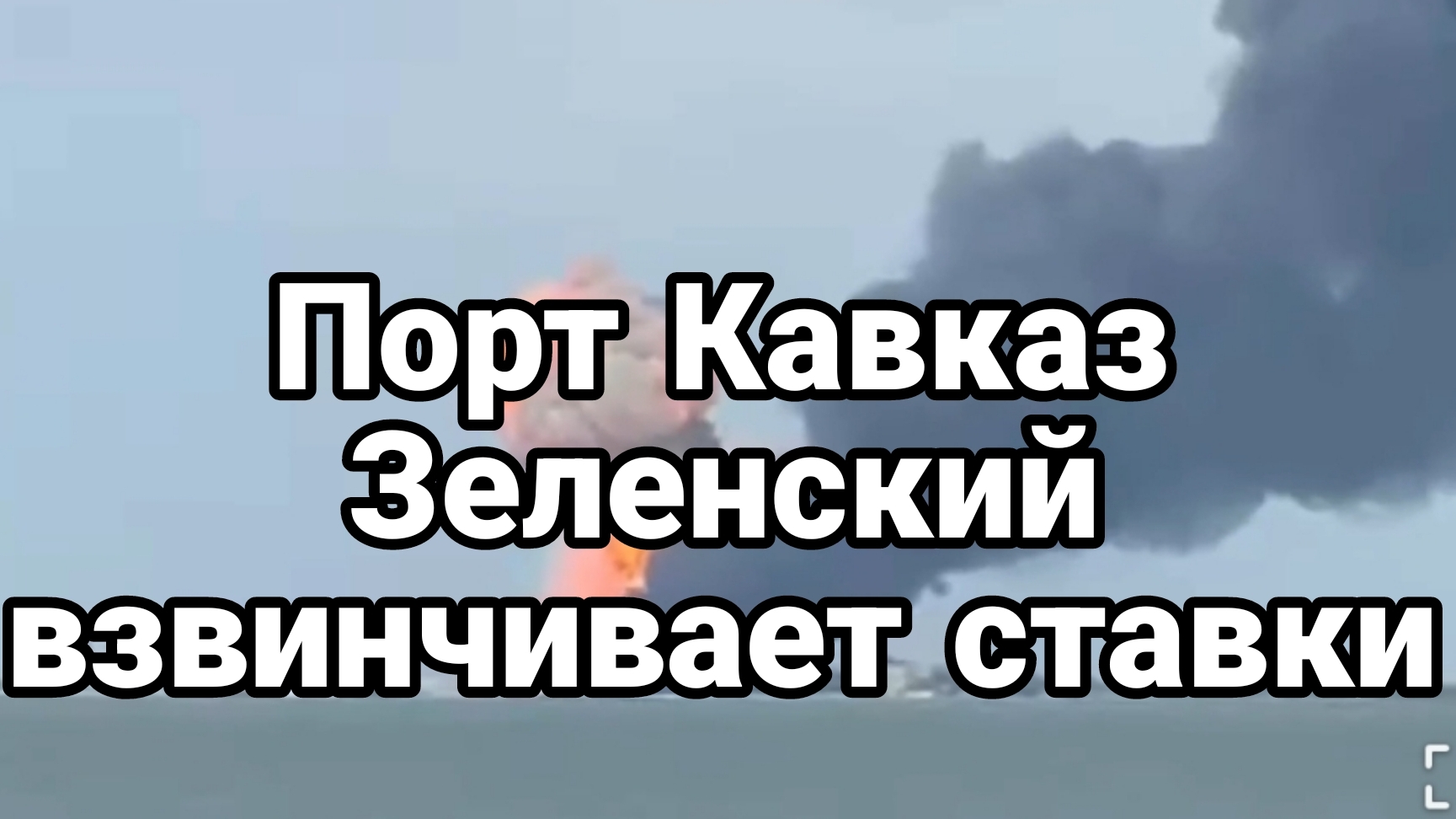 Порт Кавказ...