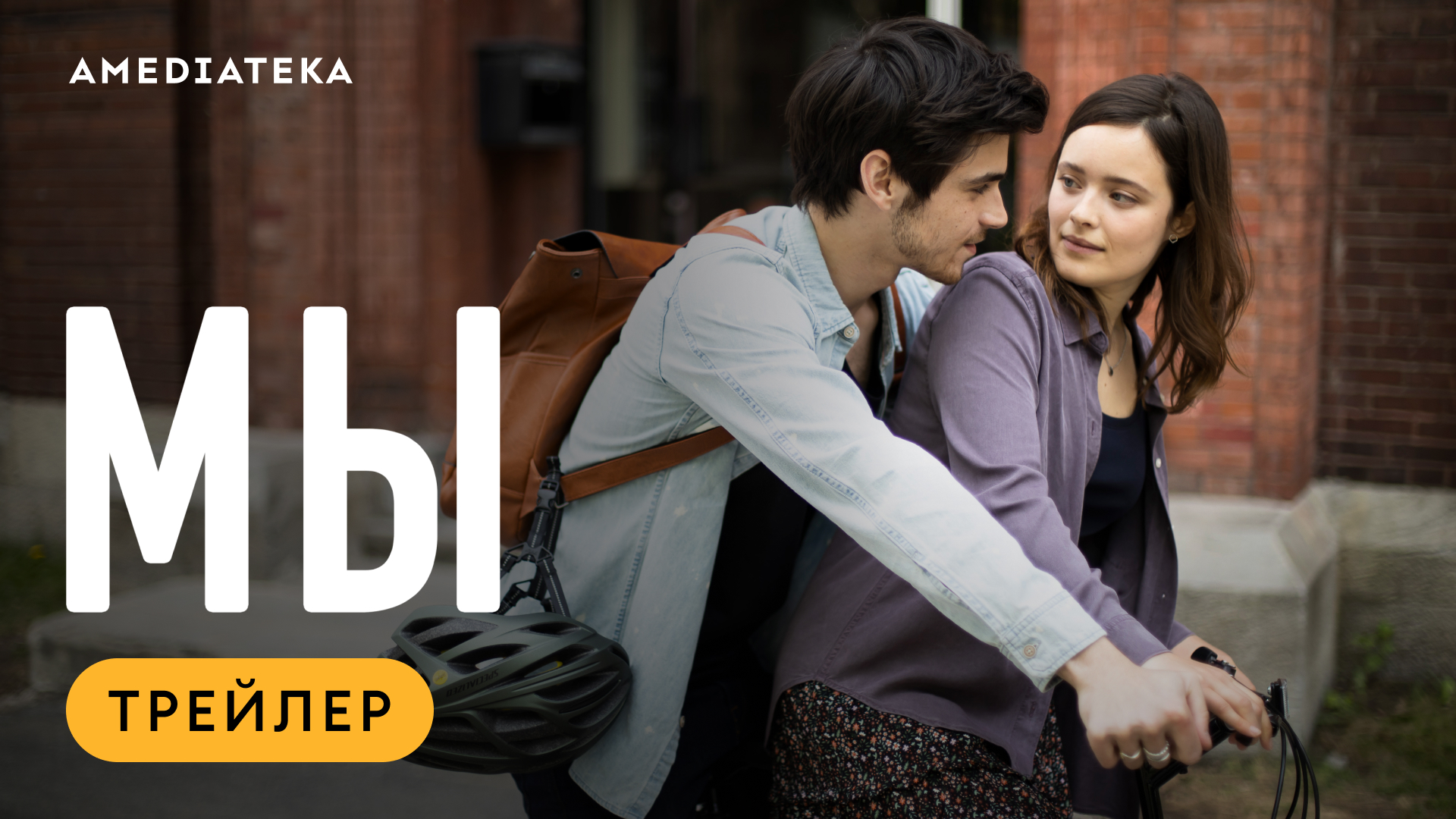 Мы | Трейлер | Амедиатека смотреть онлайн