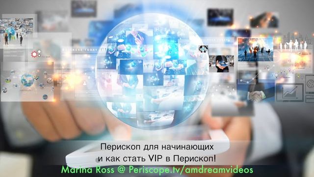 Перископом для начинаущих! Как стать ВИП в Перископе! КУРС!!!! смотреть онлайн