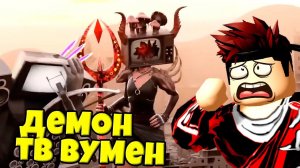 ДЕМОН ТИТАН ТВ ВУМЕН ПРОТИВ ДЕМОН ТИТАН ТВ МЕН / СКИБИДИ ТУАЛЕТ АНИМАЦИЯ