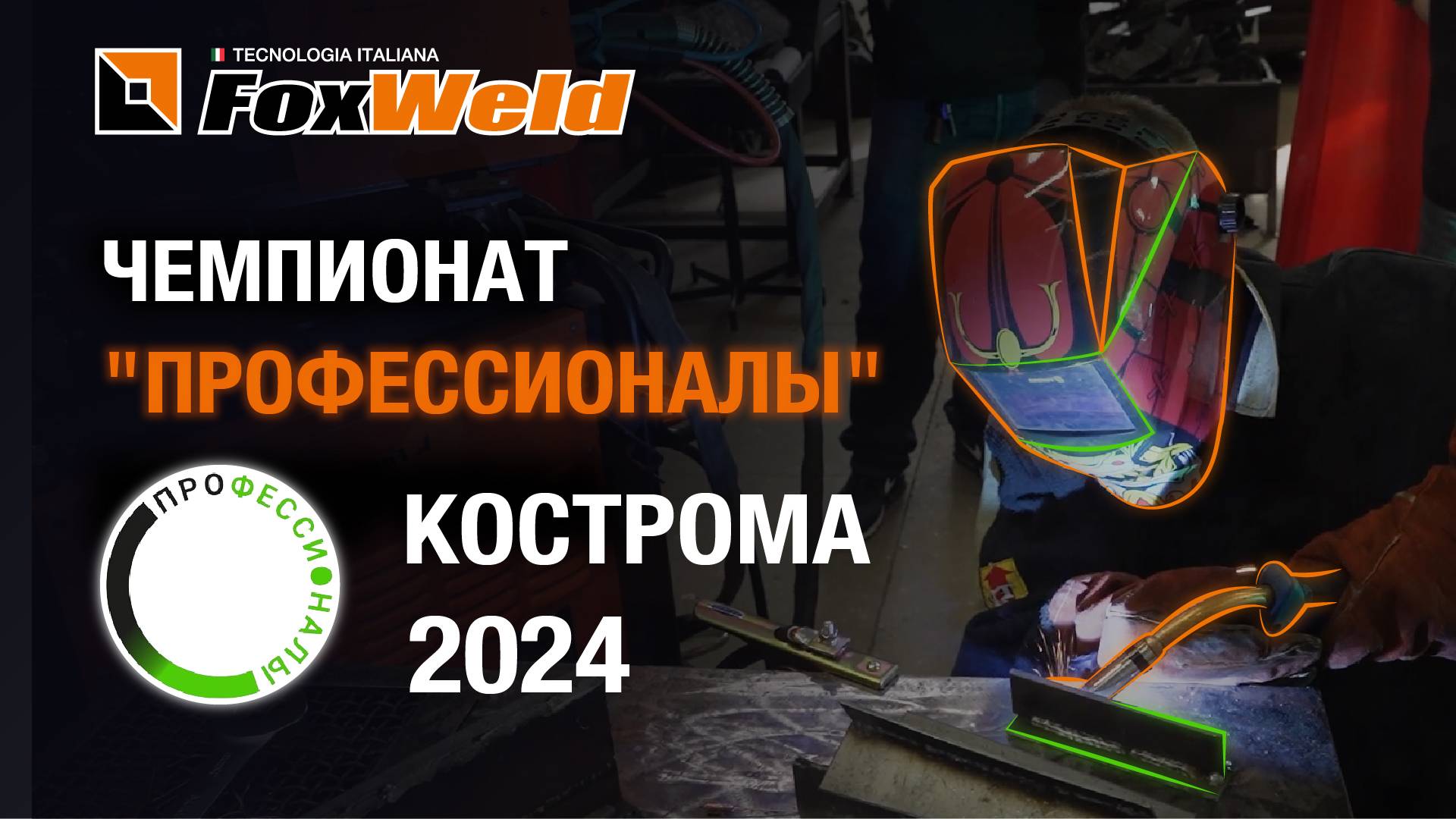 Foxweld на чемпионате «Профессионалы» в Костроме (2)