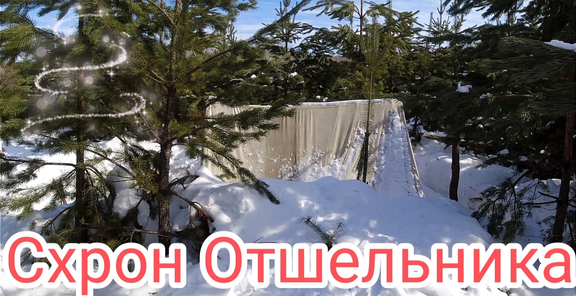 Искали Волков, а нашли Жилище Отшельника. смотреть онлайн