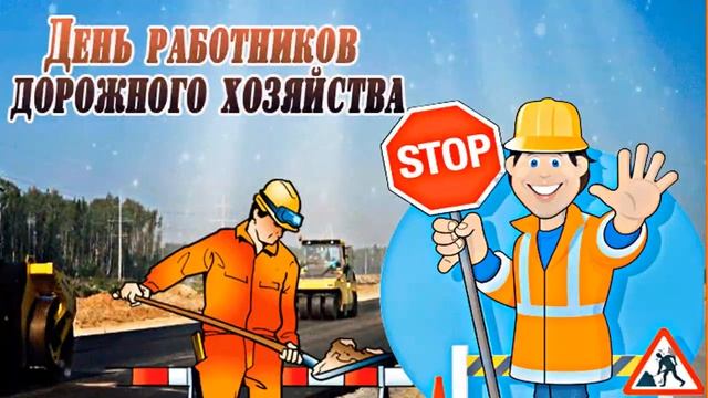 Поздравляю с Днем работников дорожного хозяйства смотреть онлайн