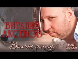 Виталий Аксенов - Волчье солнце (Альбом 2011) | Русский шансон