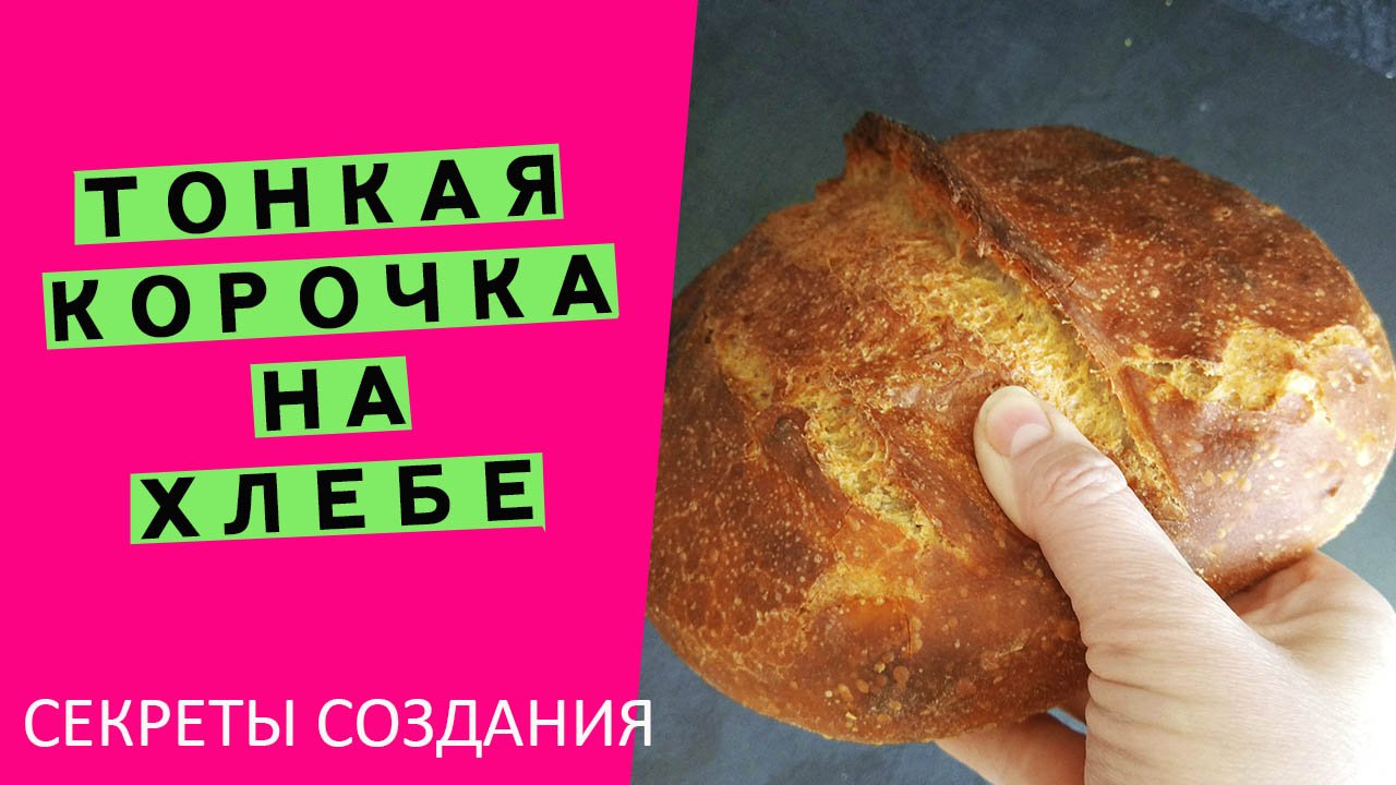 Ммм... ?ТОНКАЯ, ХРУСТЯЩАЯ КОРОЧКА ?‍♂️на хлебе: расскажу все секреты! {у вас обязательно получится смотреть онлайн
